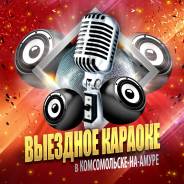 Выездное караоке