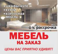 Кухни, шкафы-купе и корпусная мебель на заказ! Под любой кошелёк!