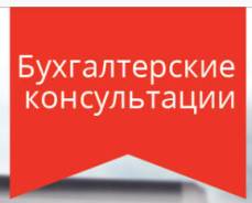 Бухгалтерские услуги