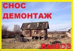 Демонтаж и вывоз зданий строений дачных домов и построек