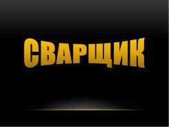Сварщик Сантехник