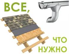 Материалы для Вашей кровли и водостока - опт, розница!
