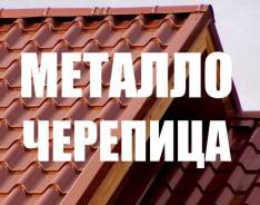 Металлочерепица.