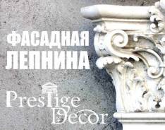 Лепнина.