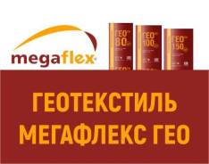Геотекстиль Мегафлекс ГЕО (TH 80, 100, 150)
