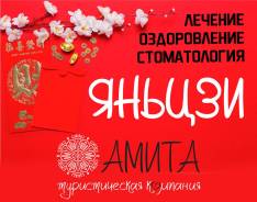 Яньцзи. Лечебно-Оздоровительный тур. Медицина Китая. Лечебные и оздоровительные туры