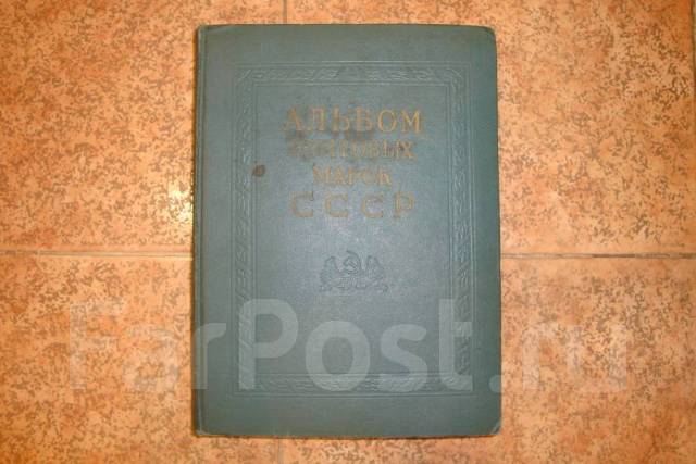 Б e г u. Альбом почтовых марок СССР 1966-1971 цена. Альбом почтовых марок космос.