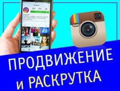 Продвижение Инстаграм, Ведение Инстаграм, Раскрутка Инстаграм