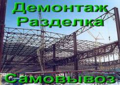 Прием скупка сдать металл на лом Дорого. Демонтаж. Разделка. Самовывоз