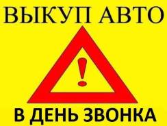 Выкуп авто дорого