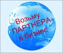 Партнер в бизнес