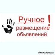 Ручное размещение объявлений в интернете.