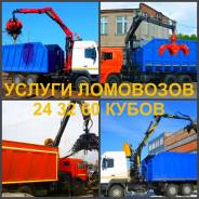Ломовоз, услуги ломовоза Воронеж.