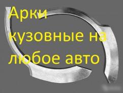 Арки кузовные на любое авто