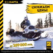 Глобальное снижение цен на снегоходы Stels в Иркутске