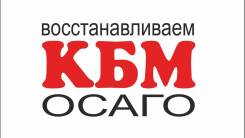 Восстанавливаем КБМ (скидки) по ОСАГО
