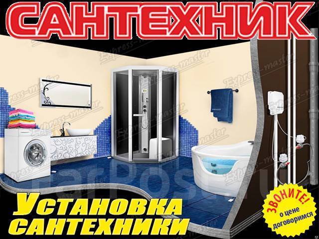 Сантехник установка и монтаж оборудования для санузлов во Владивостоке