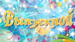 Выпускной праздник 2019 на любой вкус! Организация и проведение