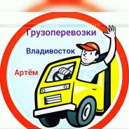 Грузоперевозки до 3т, фургон 17 куб по приморскому краю