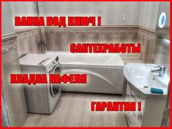 Сантехник недорого, сан узел под ключ!