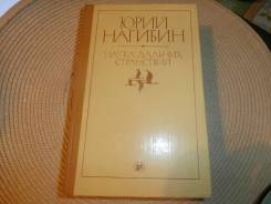 Ю. Нагибин. Наука дальних странствий. 1982