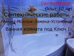 СантехМастер Ремонт-Монтаж-Замена-Установка ! Ванная под ключ !