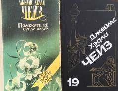 Джеймс Хедли Чейз. Детективы