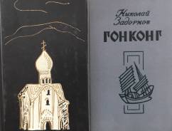 В. Шукшин "Рассказы, повести"; Н. Задорнов "Гонконг"