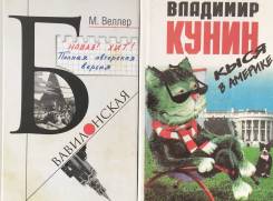 В. Кунин "Кыся в Америке", М. Веллер "Б. Вавилонская"