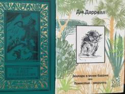Дж. Даррелл, Г. Бауман, Д. Фенимор Купер, А. и С. Голон, В. Р. Паласио