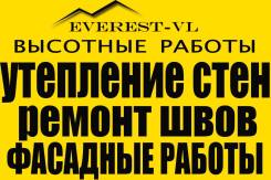 Утепление СТЕН С Проклейкой! Ремонт швов! Фасадные, Высотные работы!