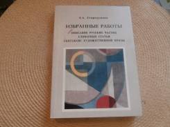 Е. Стародумова. Избранные работы. Описание русских частиц.2011