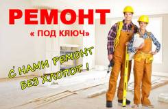 Отделка и ремонт квартир, домов и коттеджей