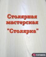 Столярные и плотницкие работы