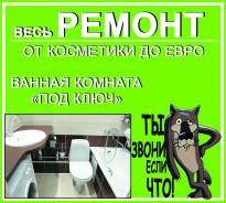 Комплексный ремонт помещений. Ванная комната "под ключ".