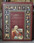 Великие россияне