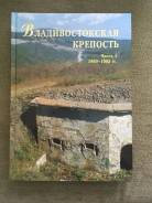 Книга "Владивостокская крепость, часть 1,1860-1905гг. "