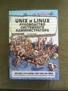 Книга "Unix и Linux. Руководство системного администратора"