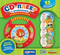 Песенки из мультфильмов (СD-Плеер с огоньками)