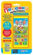 Плеер песенки мультяшек Мой друг Мышонок