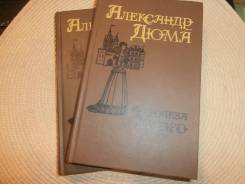 Александр Дюма. Королева Марго. В 2-х тт. 1992