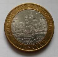 10 рублей 2010 года. Юрьевец. Без обращения! В наличии!