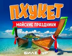 Таиланд. Пхукет. Пляжный отдых. Майские праздники на Пхукете! Летим к морю и солнцу!