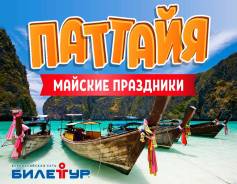Таиланд. Паттайя. Пляжный отдых. Майские праздники в Паттайя! Перелет и проживание включены!