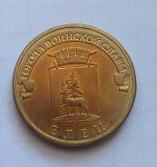 10 рублей 2011 года. Елец. Без обращения! В наличии!