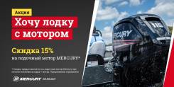 Скидка на моторы Mercury