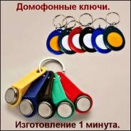 Домофонные ключи дубликат