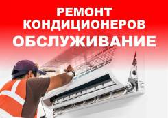 Ремонт-заправка-чистка-кондиционеров