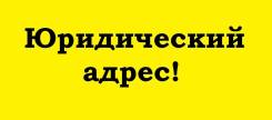 Мини-офис + Юр. адрес в Москве. Доступные цены. 6 кв. м., Москва, р-н ЗАО