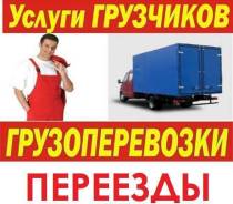Грузовики от 1 до 5 т. Грузчики . Фургоны . Переезды ! Вывоз хлама.